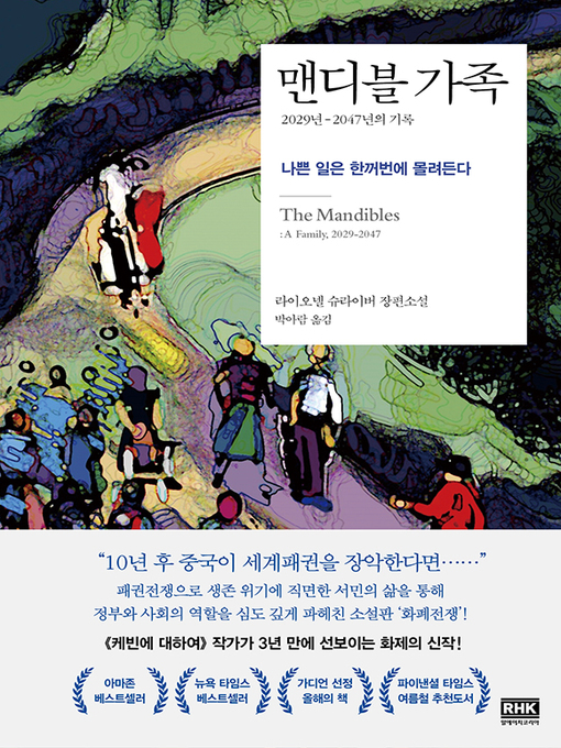 Title details for 맨디블 가족 by 라이오넬 슈라이버 - Available